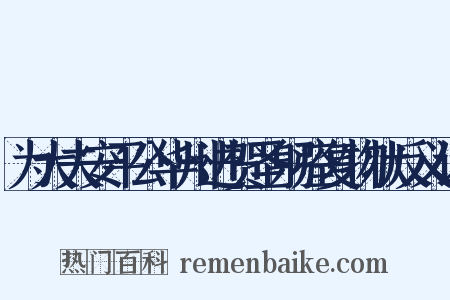 为大夫安平公华州进贺圣躬痊复物状反义词是什么意思的图片